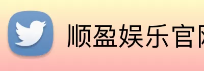顺盈娱乐官网 logo