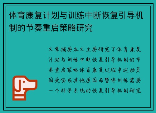 体育康复计划与训练中断恢复引导机制的节奏重启策略研究