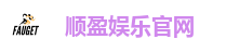 顺盈娱乐官网